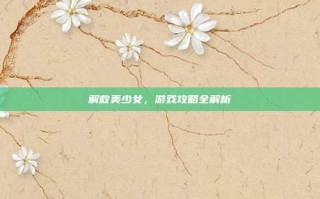 解救美少女，游戏攻略全解析