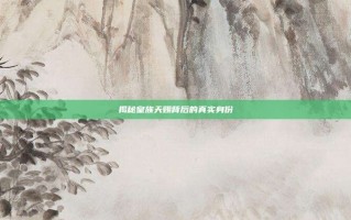 揭秘皇族天赐背后的真实身份
