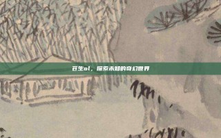 苍生ol，探索未知的奇幻世界