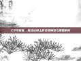 C9守望者，竞技战场上的关键角色与策略解析