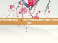 当全军出击戛然而止，一场游戏停摆背后的时代回响-全军出击停机