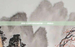 掌握斗战神中的终极技能——奔雷击！