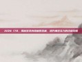 AION 178，揭秘游戏内隐藏的宝藏，提升角色实力的终极攻略