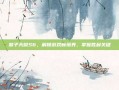 猴子天赋S6，解锁游戏新境界，掌握胜利关键