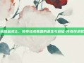 代码炼金术士，传奇技术联盟的诞生与远征-传奇技术联盟