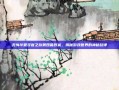 无悔华夏寻音之旅第四篇答案，揭秘游戏世界的神秘旋律