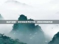 仙剑5破解，探索神秘世界新可能，解锁游戏隐藏乐趣
