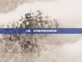 兰极，游戏世界的终极指南