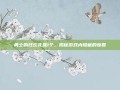 勇士的狂欢礼盒1个，揭秘游戏内隐藏的惊喜