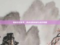 揭秘游戏世界，刺杀挂的真相与应对策略