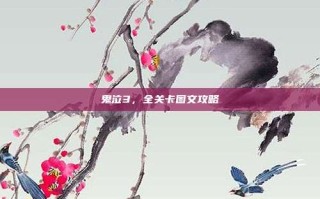 鬼泣3，全关卡图文攻略