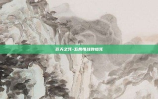苍天之死-五条悟战败惨死