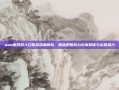 wow服务器人口普查深度解析，精准把握核心玩家群体与运营潜力