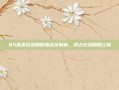 85版本狂战刷图加点全解析，抢占狂战刷图红利