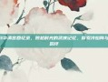 剑网3华清宫回忆录，跨越时光的武侠记忆，探索冷焰阵与江湖羁绊