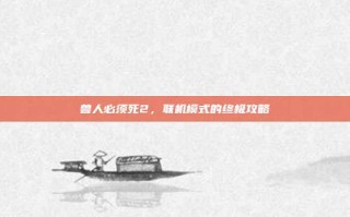兽人必须死2，联机模式的终极攻略