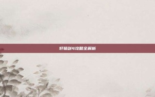 轩辕剑4攻略全解析