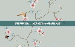 掌握开锁技能，成为游戏中的无钥匙大师