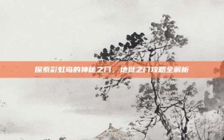 探索彩虹岛的神秘之门，地狱之门攻略全解析