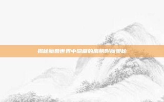 揭秘魔兽世界中隐藏的肩膀附魔奥秘