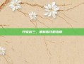 轩辕剑三，重制版攻略指南
