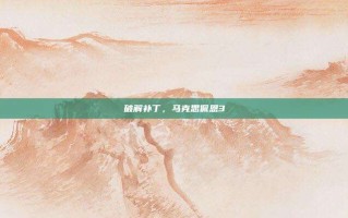 破解补丁，马克思佩恩3