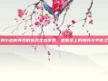 戈贝尔道歉背后的游戏生态反思，道歉至上的博弈与平衡之道