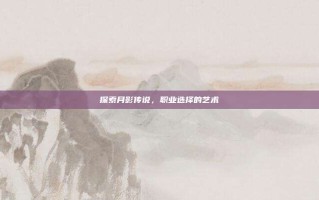 探索月影传说，职业选择的艺术