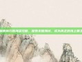 席德梅尔的海盗攻略，探索未知海域，成为真正的海上霸主