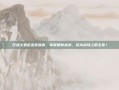 狂战士最近出装指南，掌握最新战术，成为战场上的主宰！