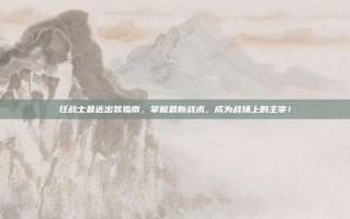 狂战士最近出装指南，掌握最新战术，成为战场上的主宰！