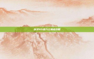 剑灵45级力士加点攻略