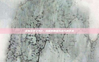 掌握火炬之光2，技能的奥秘与战斗的艺术