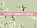 史丹利的公寓，剧情深度解析与战术通关攻略