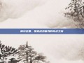 摩尔庄园，探索虚拟世界的奇幻之旅