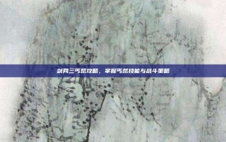 剑网三丐帮攻略，掌握丐帮技能与战斗策略