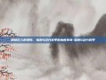 钢铁巨人的挽歌，辐射4动力装甲的末世传奇-辐射4动力装甲
