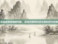 倩女幽魂春耕插秧攻略，沉浸式探索玩法与进阶技巧全解析