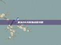 寒冰S6天赋加点图攻略