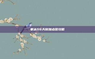 寒冰S6天赋加点图攻略