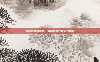 解锁游戏新境界，黎明觉醒兑换码大揭秘