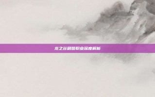 龙之谷刷图职业深度解析
