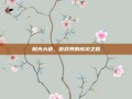 阳光大道，游戏界的成功之路