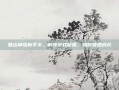 蜀山神话新手卡，解锁游戏秘籍，助你快速成长
