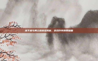 地下城与勇士秒杀挂揭秘，游戏作弊的阴暗面