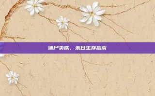 僵尸卖铁，末日生存指南