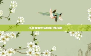 斗战神神兵利器任务攻略
