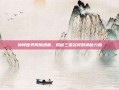 神将世界周瑜魂解，揭秘三国名将的神秘力量