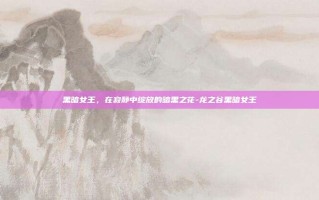 黑暗女王，在寂静中绽放的暗黑之花-龙之谷黑暗女王
