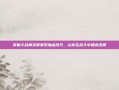 掌握斗战神灵猴拳系加点技巧，让你在战斗中如虎添翼